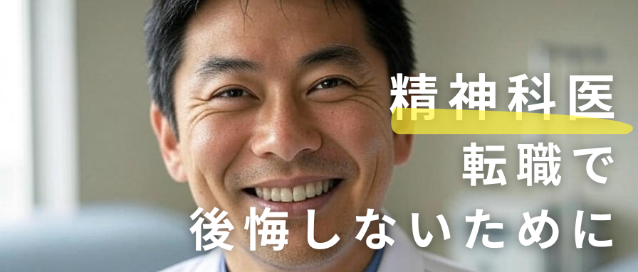 精神科医の求人・募集