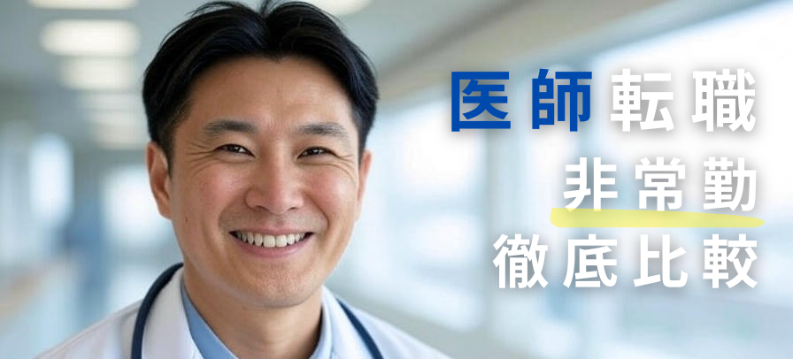 医師求人・募集 非常勤